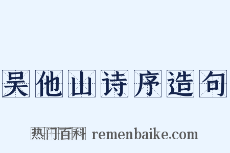 吴他山诗序造句是什么意思的图片